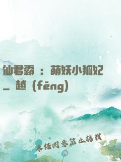 仙君霸寵：萌妖小狐妃