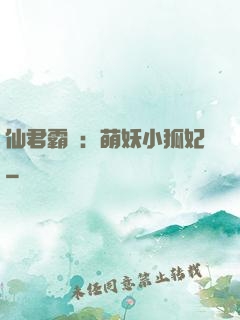 仙君霸寵：萌妖小狐妃