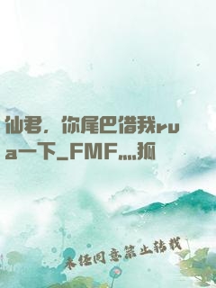 仙君，你尾巴借我rua一下