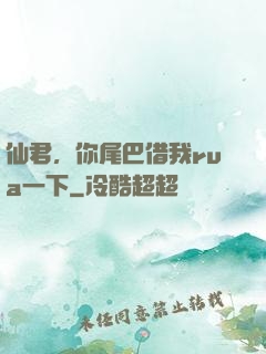 仙君，你尾巴借我rua一下