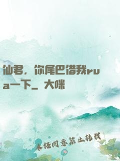 仙君，你尾巴借我rua一下