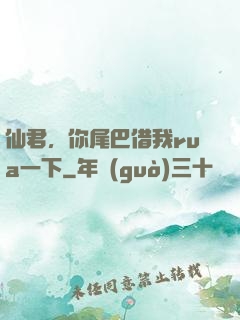 仙君，你尾巴借我rua一下