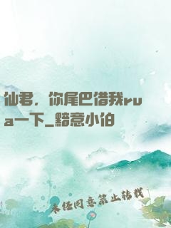 仙君，你尾巴借我rua一下