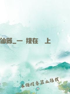 仙器