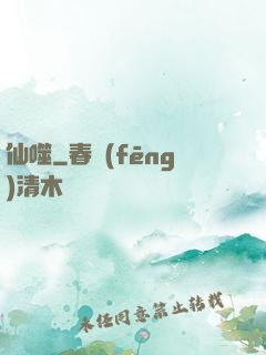 仙噬
