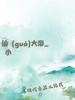 仙國(guó)大帝