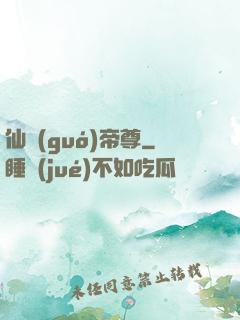 仙國(guó)帝尊