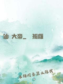 仙國大帝