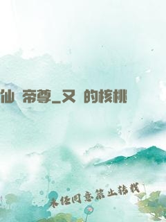 仙國帝尊