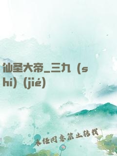 仙圣大帝