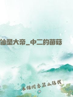 仙圣大帝