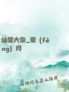 仙圣大帝