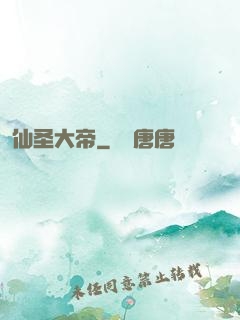 仙圣大帝