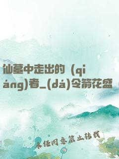 仙墓中走出的強(qiáng)者