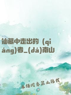 仙墓中走出的強(qiáng)者
