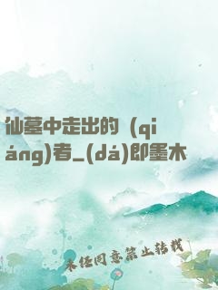 仙墓中走出的強(qiáng)者
