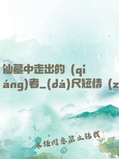 仙墓中走出的強(qiáng)者