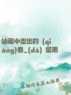 仙墓中走出的強(qiáng)者