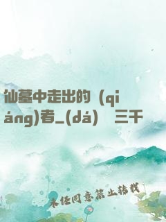 仙墓中走出的強(qiáng)者