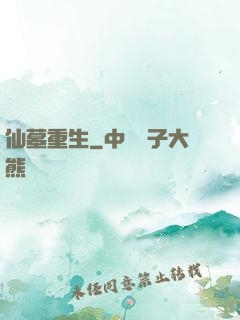 仙墓重生
