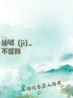 仙墟紀(jì)