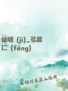 仙墟紀(jì)