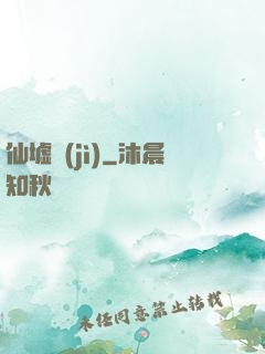 仙墟紀(jì)