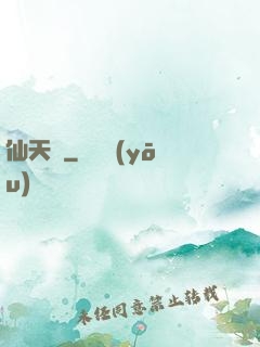 仙天歸