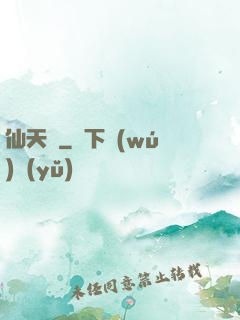 仙天歸
