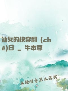 仙女的快穿翻車(chē)日記