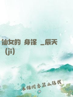 仙女的貼身保鏢