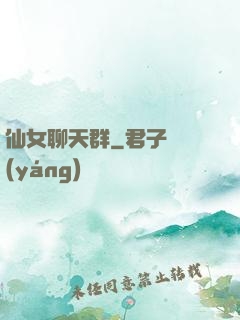 仙女聊天群