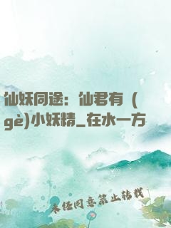 仙妖同途：仙君有個(gè)小妖精