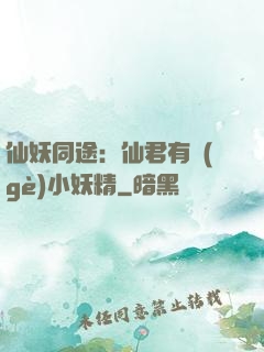 仙妖同途：仙君有個(gè)小妖精