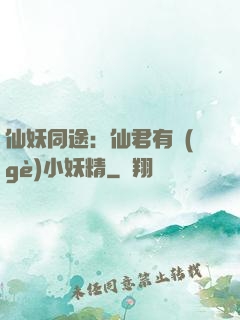 仙妖同途：仙君有個(gè)小妖精