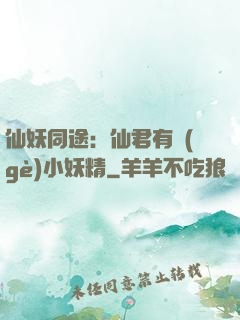 仙妖同途：仙君有個(gè)小妖精