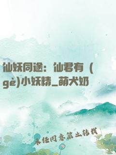仙妖同途：仙君有個(gè)小妖精