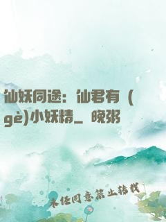 仙妖同途：仙君有個(gè)小妖精