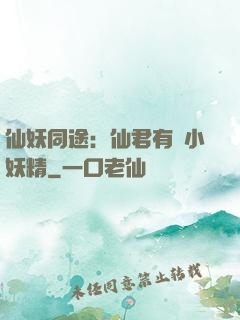 仙妖同途：仙君有個小妖精