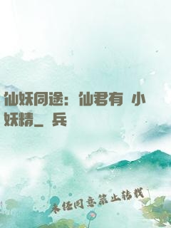 仙妖同途：仙君有個小妖精