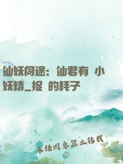 仙妖同途：仙君有個小妖精
