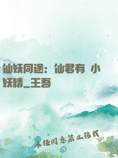 仙妖同途：仙君有個小妖精