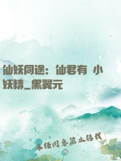 仙妖同途：仙君有個小妖精