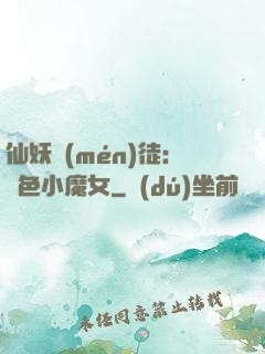 仙妖門(mén)徒：絕色小魔女