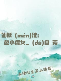 仙妖門(mén)徒：絕色小魔女