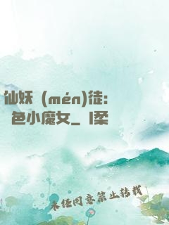 仙妖門(mén)徒：絕色小魔女