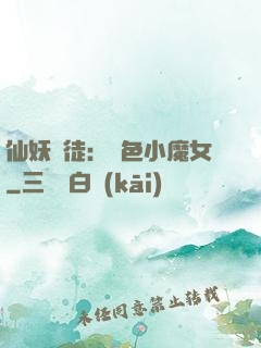 仙妖門徒：絕色小魔女