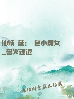 仙妖門徒：絕色小魔女