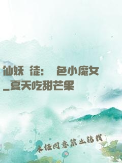 仙妖門徒：絕色小魔女