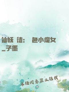 仙妖門徒：絕色小魔女